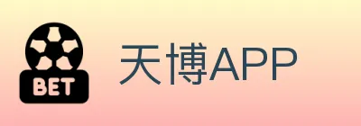 天博APP logo
